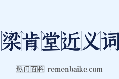 梁肯堂近义词是什么意思的图片